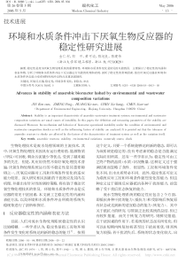 环境和水质条件冲击下厌氧生物反应器的稳定性研究进展金仁村