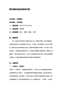 银行趣味运动会方案