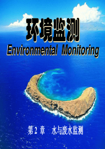 环境监测废水监测