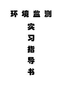 环境监测实验指导书