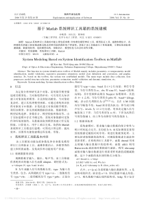基于Matlab系统辨识工具箱的系统建模