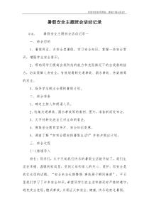 暑假安全主题班会活动记录