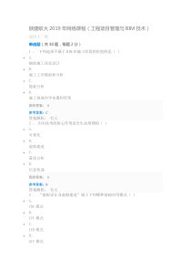 陕建职大2019年网络课程(工程项目管理与BIM技术)