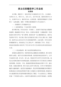 班主任控辍保学工作总结