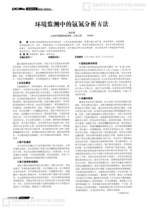 环境监测中的氨氮分析方法