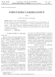 环境科学是理论与实践相结合的科学