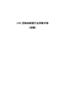 环境普查1392豆制品制造行业系数手册