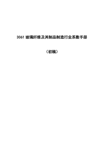 环境普查3061玻璃纤维制品