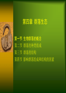 环境生态学4第四章群落生态