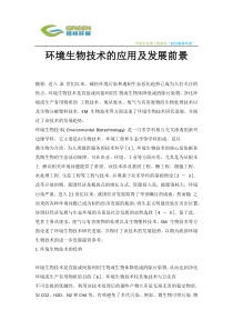 环境生物技术的应用及发展前景