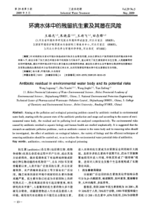 环境水体中的残留抗生素及其潜在风险
