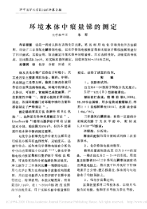 环境水体中痕量锑的测定朱军