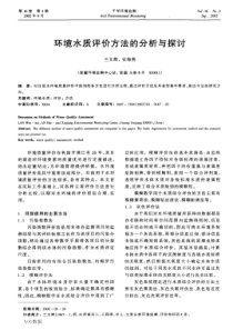 环境水质评价方法的分析与探讨