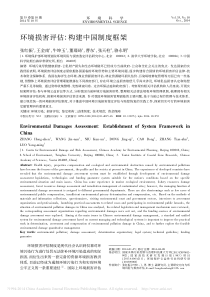 环境损害评估构建中国制度框架