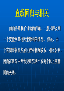 环境统计学回归与相关分析