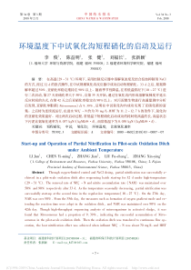 环境温度下中试氧化沟短程硝化的启动及运行李俊