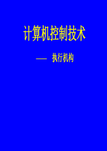 第3章--计算机控制系统的常用硬件6(执行机构)