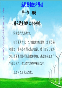 光热发电技术基础