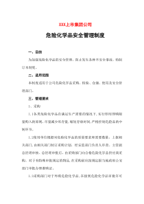 危险化学品安全管理制度
