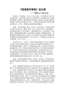 《情境教学策略》读后感