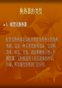 换热器的类型