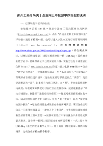 鄞州工商分局关于企业网上年检预申报流程的说明