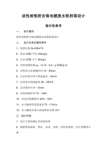 活性炭吸附含铬电镀废水吸附塔设计
