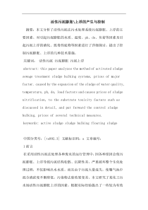活性污泥膨胀上浮的产生与控制