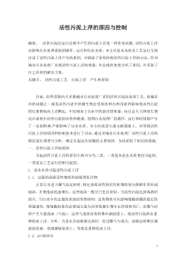活性污泥上浮的原因与控制129815cfd3376baf1ffd4fadc1