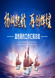扬帆起航汇报