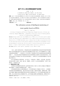 基于FPGA的水质智能监测子站系统