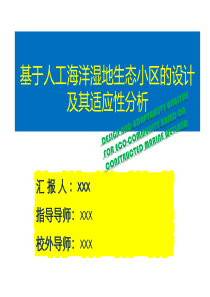 基于人工海洋湿地生态小区的设计模板