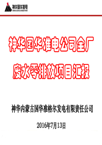 技术交流材料全厂废水零排放项目