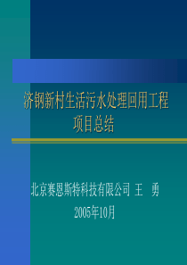 济钢新村生活污水处理回用工程总结部分