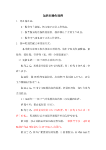 加药间操作规程