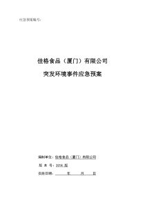 佳格应急预案文本编制说明等201903292225191