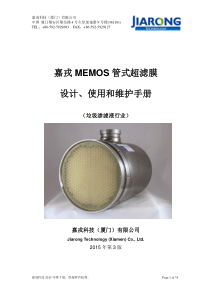 嘉戎MEMOS管式膜手册v2