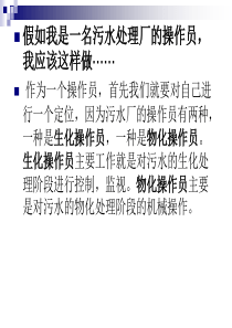 假如你是污水厂的一名操作员你该如何做好自己的本职工作4cac3de2e009581b6bd9eb