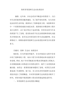 简析常用园林生态水处理技术