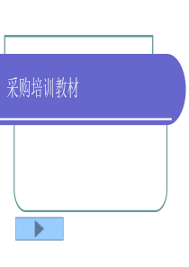 采购培训教材-采购员的职责及流程