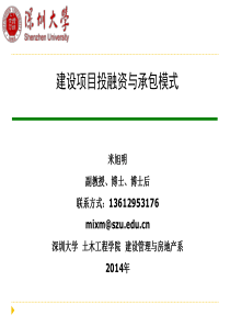 建设项目投融资与承包模式2014版