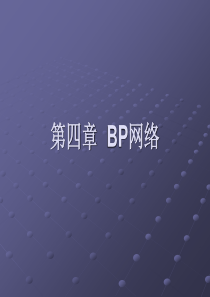 标准BP算法及改进的BP算法标准BP算法及改进的BP算法应用(1)