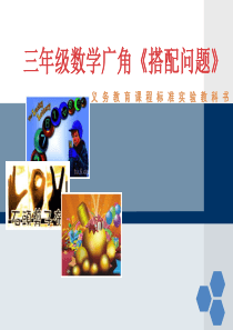 小学三年级数学《广角-搭配》(说课课件)