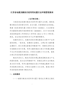 江苏电镀及酸洗污泥利用处置行业环境管理要求江苏环保厅