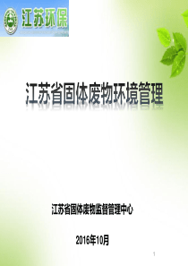 江苏省固体废物环境管理113宣教上课用