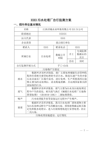 江西洪城水业环保有限公司XX分公司2017年自行监测方案
