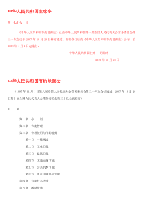 中华人民共和国能源节约法