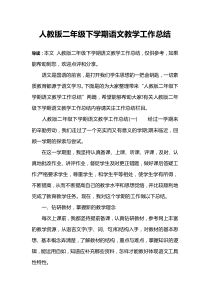 人教版二年级下学期语文教学工作总结