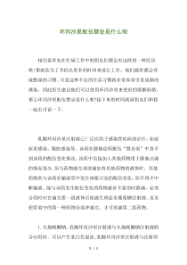 环丙沙星配伍禁忌是什么呢