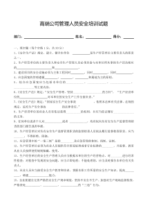 公司管理人员安全培训试题及答案